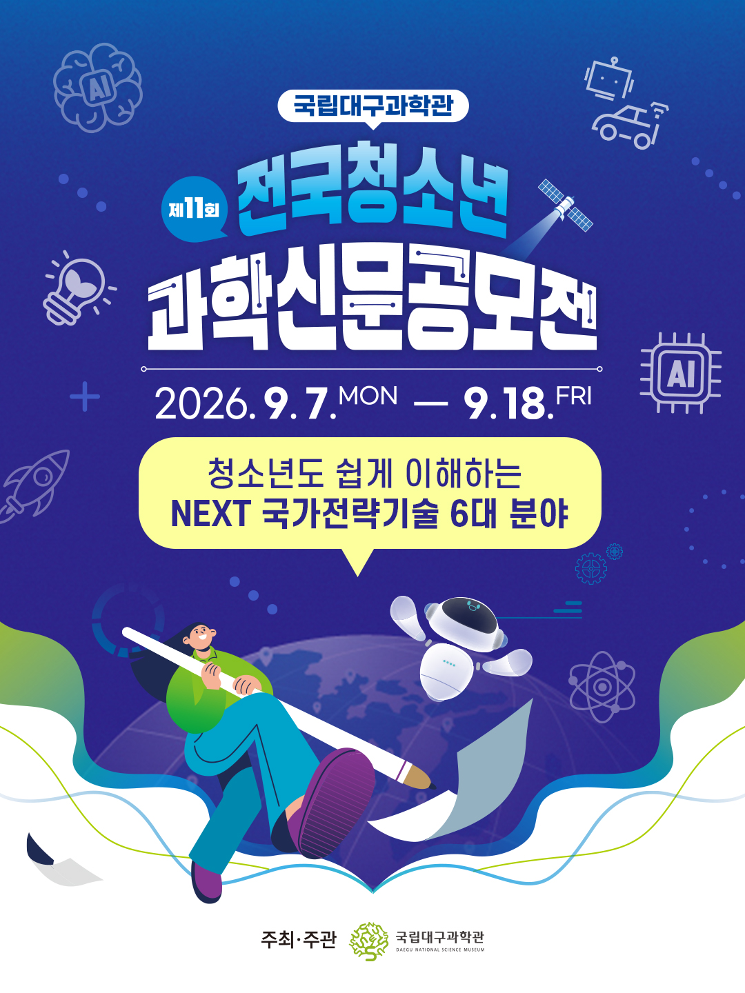 전국청소년과학신문공모전 과학주제 가이드 1