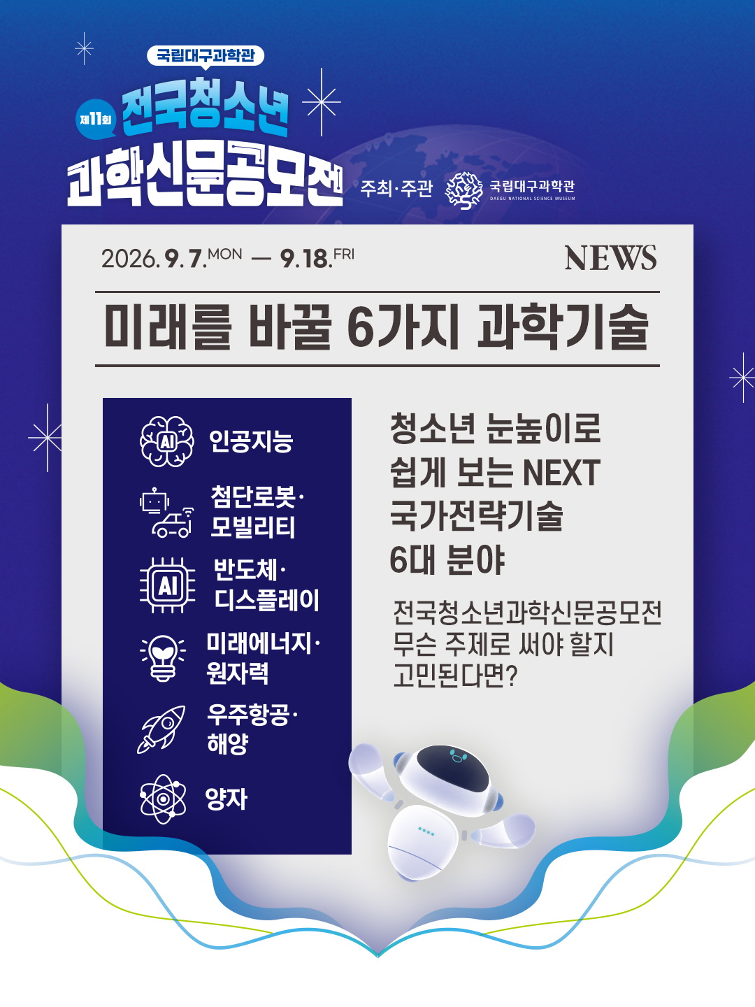 전국청소년과학신문공모전 과학주제 가이드 2