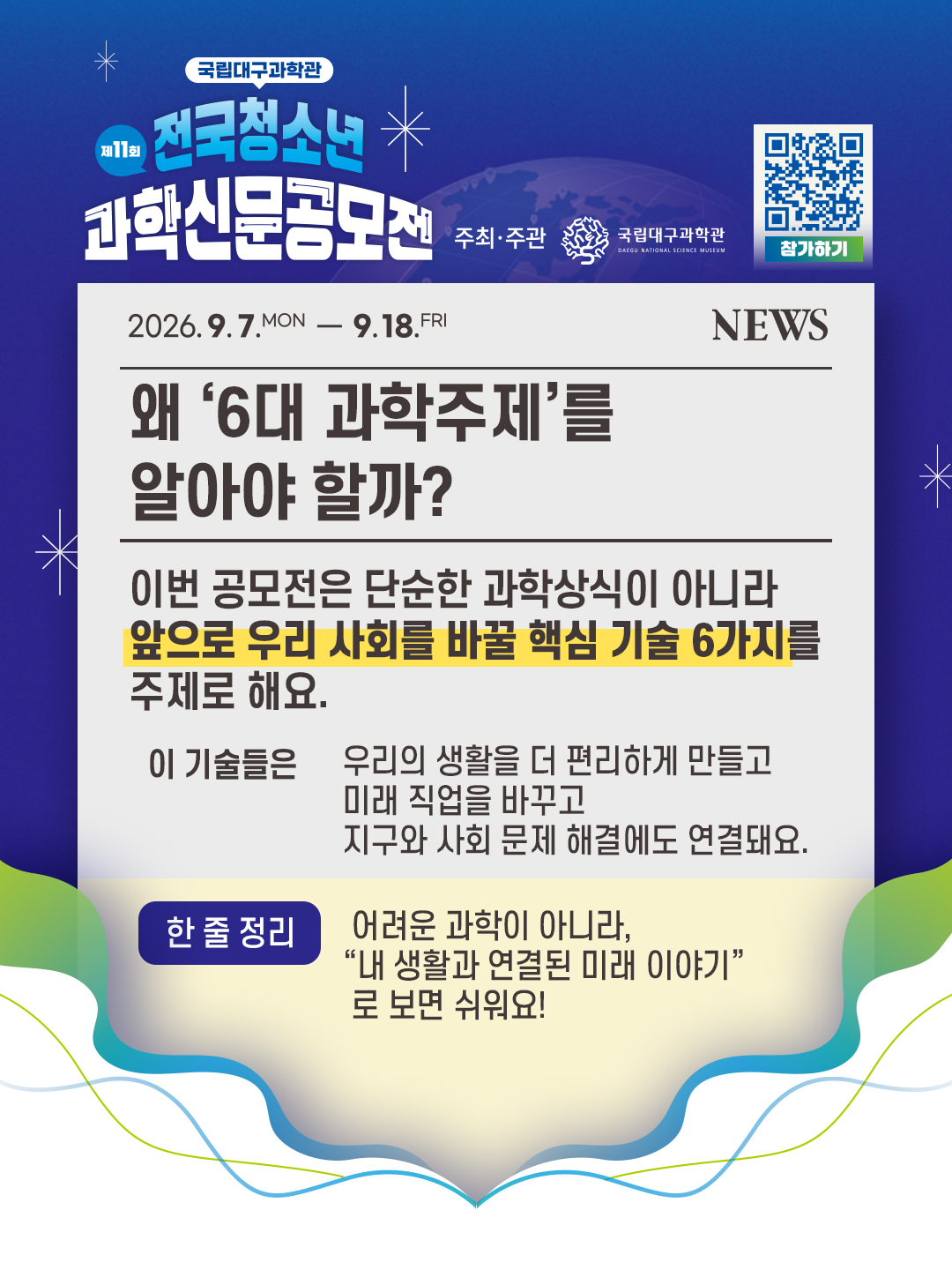전국청소년과학신문공모전 과학주제 가이드 3