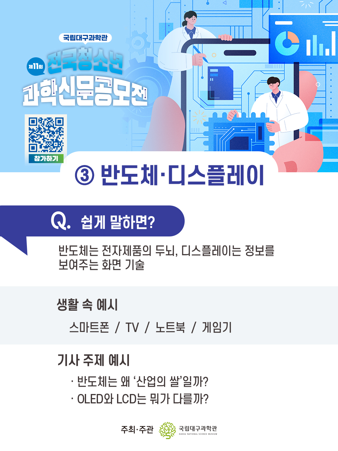 과학주제 가이드 반도체 디스플레이